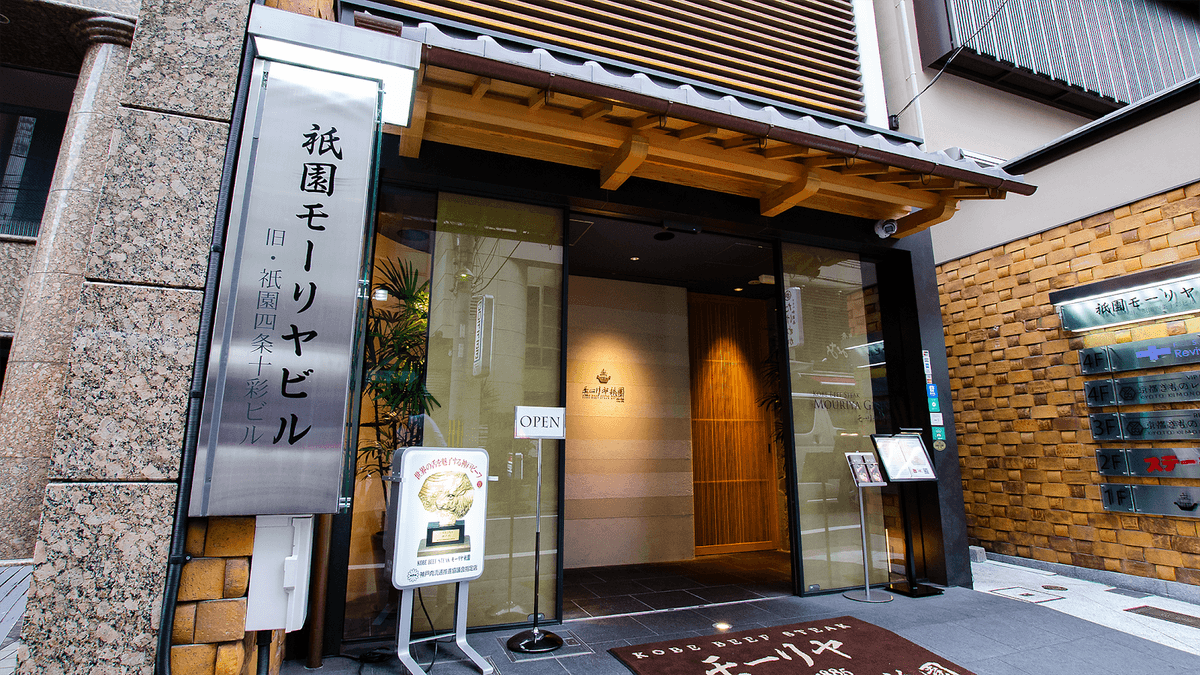Kobe Beef Steak Mouriya Gion