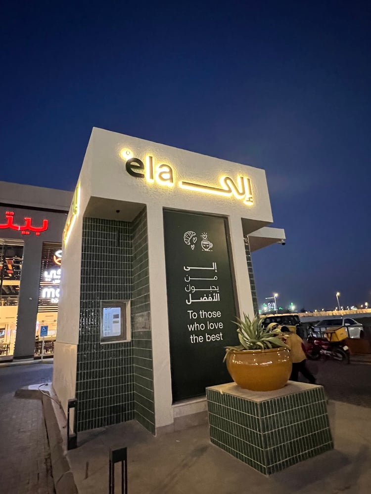 إلى | قهوة مختصة ومخبوزات فرع الدائري ela coffee & bakery — Madinah