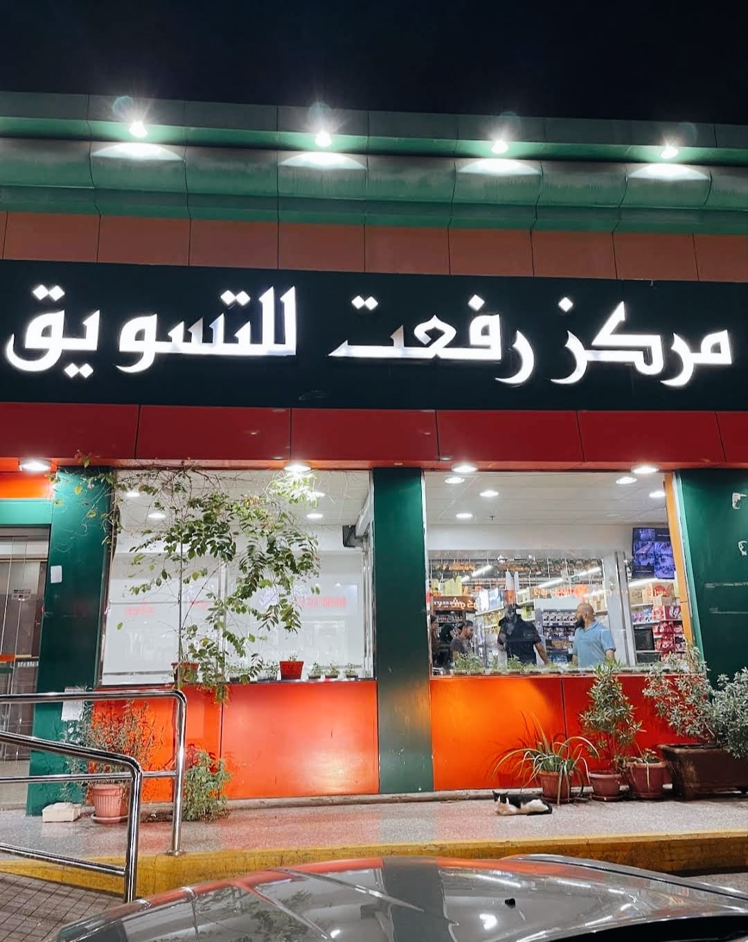 Refaat Shopping Center