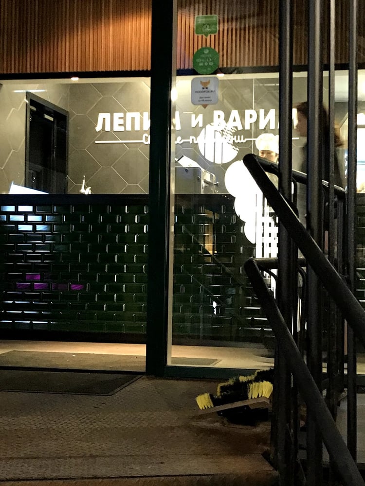 ЛЕПИМ и ВАРИМ — Moscow