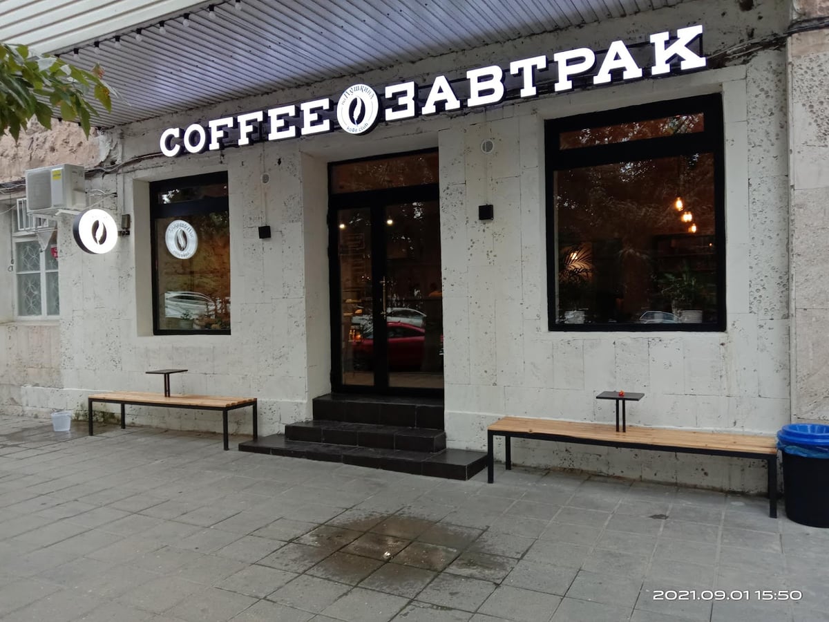 COFFEE ЗАВТРАК