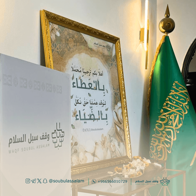 وقف سُبُل السَّلام — Madinah