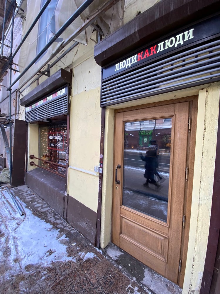 Lyudi Kak Lyudi — Moscow